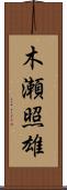 木瀬照雄 Scroll