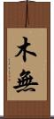 木無 Scroll