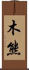 木熊 Scroll