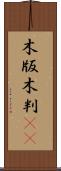 木版 Scroll
