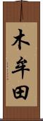 木牟田 Scroll