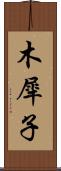 木犀子 Scroll