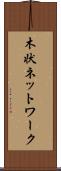 木状ネットワーク Scroll