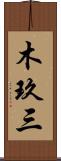 木玖三 Scroll