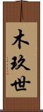 木玖世 Scroll