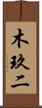 木玖二 Scroll