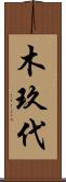 木玖代 Scroll