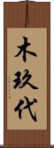 木玖代 Scroll