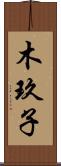 木玖子 Scroll