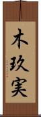 木玖実 Scroll