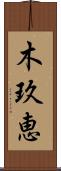 木玖恵 Scroll