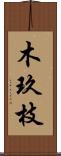 木玖枝 Scroll