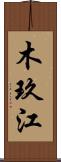 木玖江 Scroll