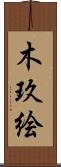木玖絵 Scroll