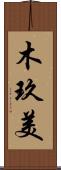 木玖美 Scroll