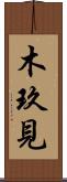 木玖見 Scroll