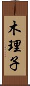 木理子 Scroll