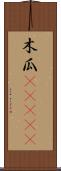 木瓜(ateji) Scroll