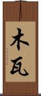 木瓦 Scroll