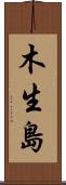 木生島 Scroll