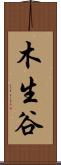 木生谷 Scroll