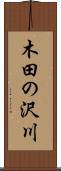 木田の沢川 Scroll