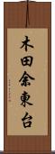 木田余東台 Scroll