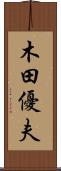 木田優夫 Scroll