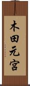 木田元宮 Scroll