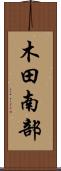木田南部 Scroll