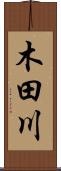 木田川 Scroll
