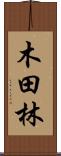 木田林 Scroll