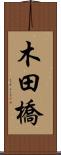 木田橋 Scroll