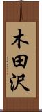 木田沢 Scroll