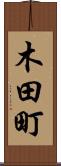 木田町 Scroll