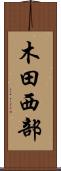 木田西部 Scroll