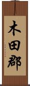 木田郡 Scroll