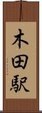 木田駅 Scroll