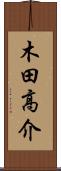 木田高介 Scroll