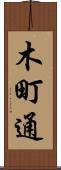 木町通 Scroll