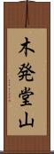 木発堂山 Scroll