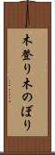 木登り Scroll