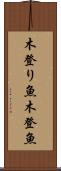 木登り魚 Scroll