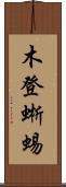 木登蜥蜴 Scroll