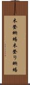 木登蜥蜴 Scroll