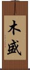 木盛 Scroll