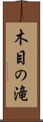 木目の滝 Scroll