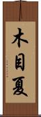 木目夏 Scroll
