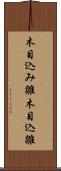木目込み雛 Scroll