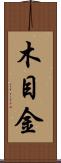 木目金 Scroll